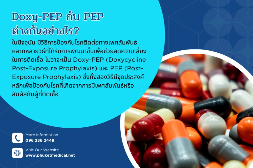 Doxy-PEP กับ PEP ต่างกันอย่างไร