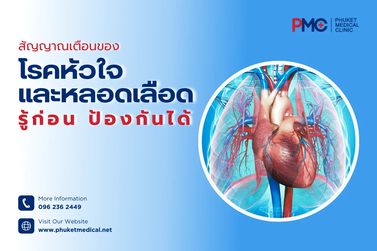 สัญญาณเตือนของโรคหัวใจและหลอดเลือด รู้ก่อน ป้องกันได้