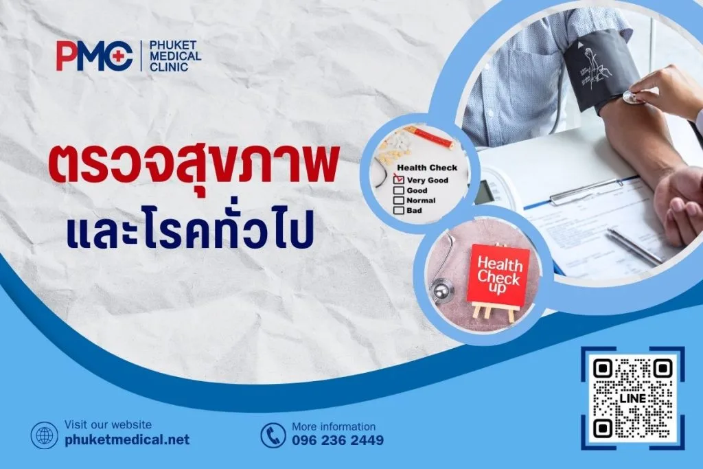 ตรวจสุขภาพและโรคทั่วไป