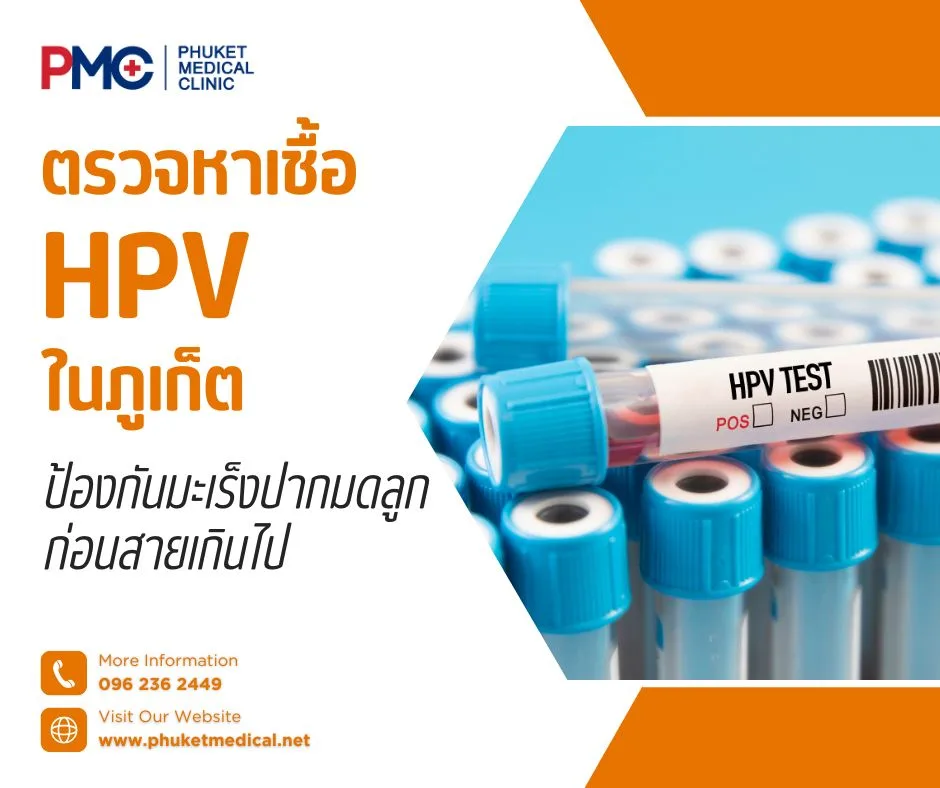 ตรวจหาเชื้อ HPV ในภูเก็ต ป้องกันมะเร็งปากมดลูกก่อนสายเกินไป