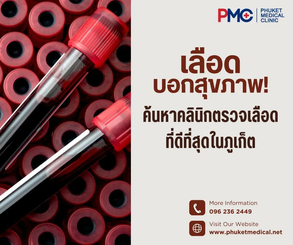 เลือดบอกสุขภาพ! ค้นหาคลินิกตรวจเลือดที่ดีที่สุดในภูเก็ต