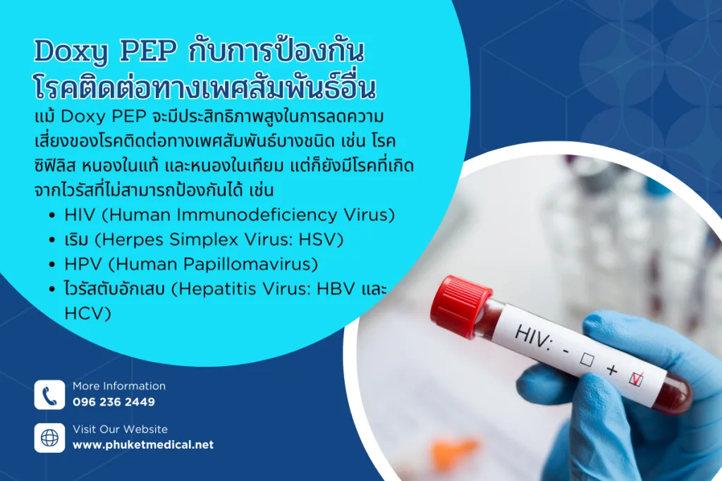 Doxy PEP กับการป้องกัน โรคติดต่อทางเพศสัมพันธ์อื่น