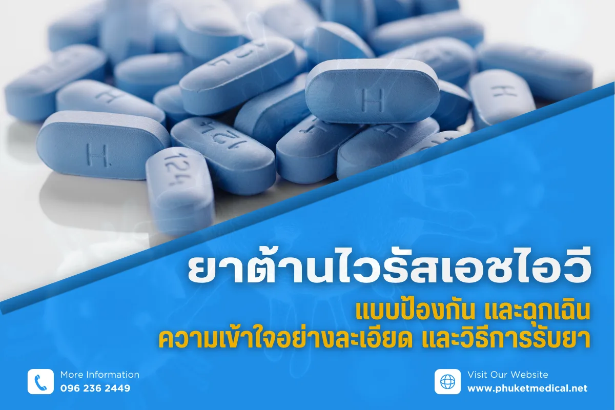 ยาต้านไวรัสเอชไอวี แบบป้องกันและฉุกเฉิน ความเข้าใจอย่างละเอียดและวิธีการรับยา