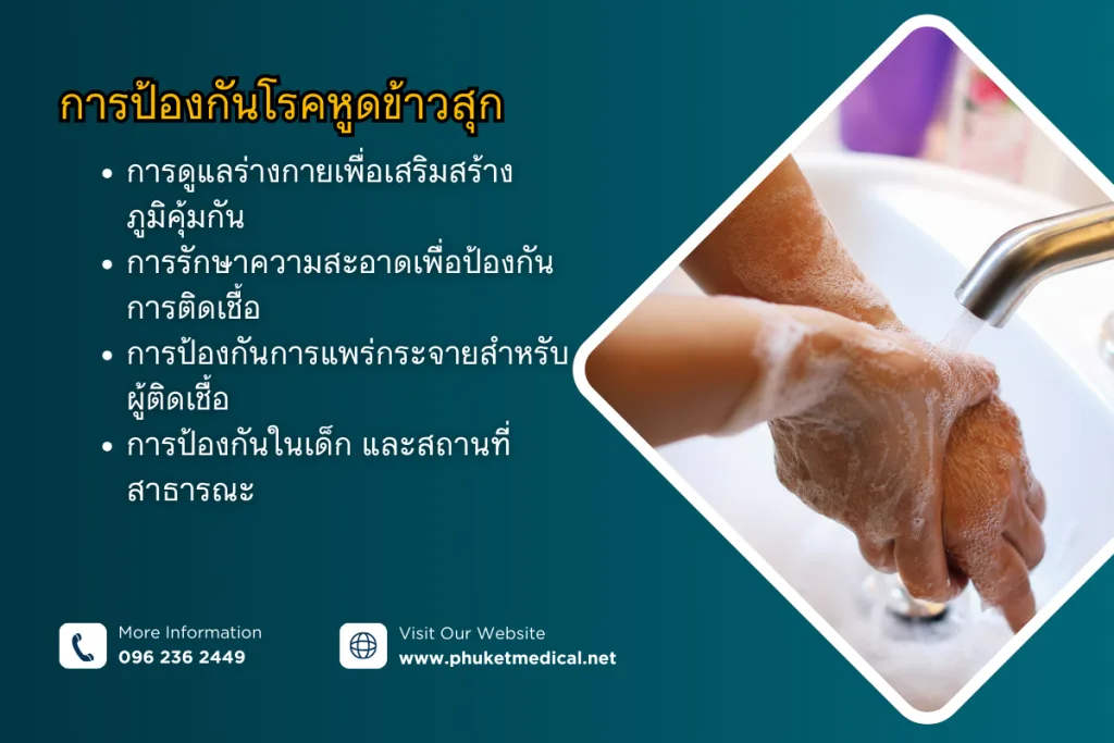 การป้องกัน โรคหูดข้าวสุก