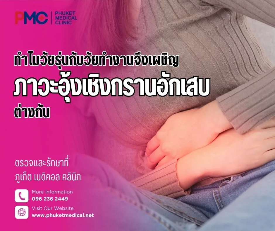 ทำไมวัยรุ่นกับวัยทำงานจึงเผชิญภาวะอุ้งเชิงกรานอักเสบต่างกัน
