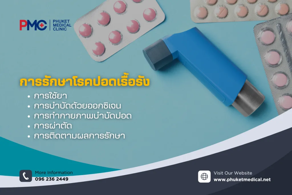 การรักษาโรคปอดเรื้อรัง