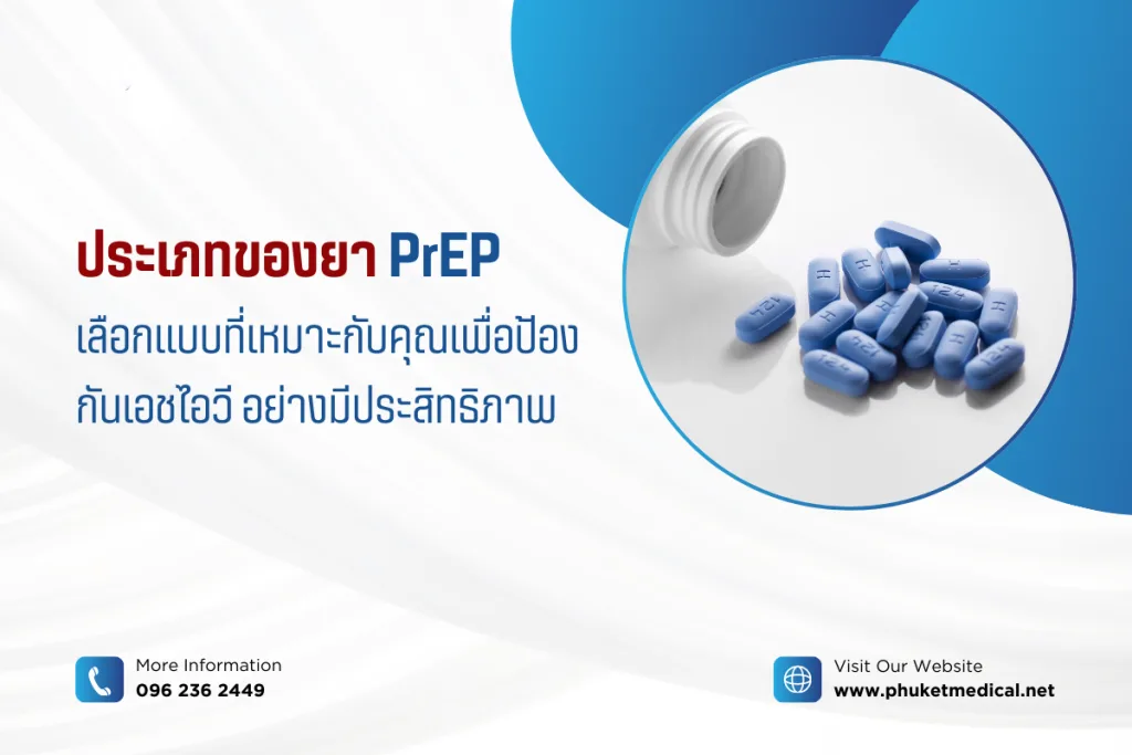 ประเภทของยา PrEP