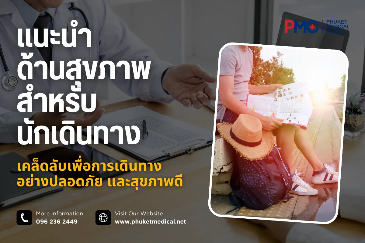 แนะนำด้านสุขภาพสำหรับนักเดินทาง เคล็ดลับเพื่อการเดินทางอย่างปลอดภัย และสุขภาพดี