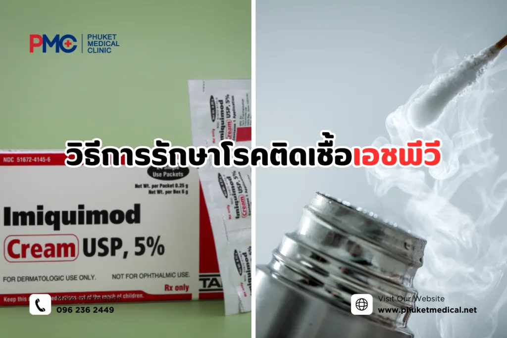 วิธีการรักษาโรคติดเชื้อเอชพีวี