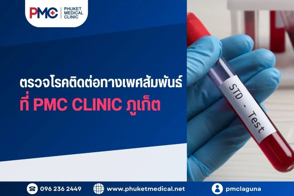 ตรวจโรคติดต่อทางเพศสัมพันธ์ 