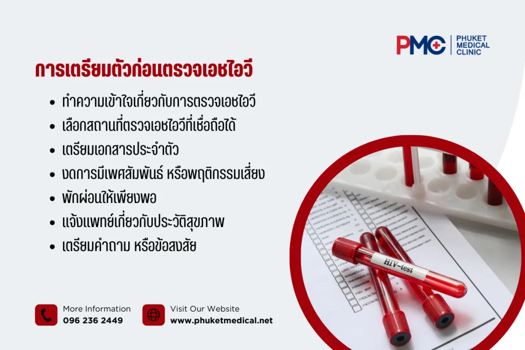 การเตรียมตัว ก่อนตรวจเอชไอวี