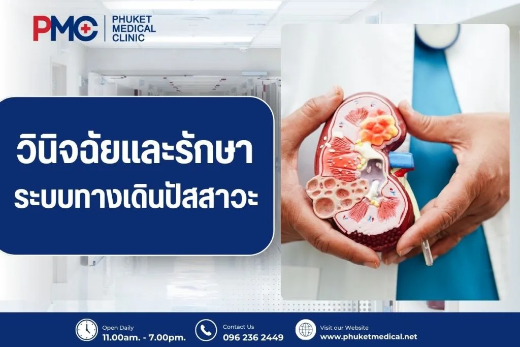 วินิจฉัยและรักษาระบบทางเดินปัสสาวะ