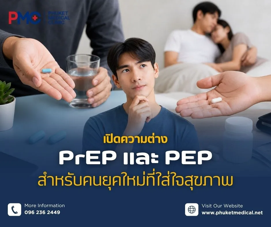 เปิดความต่าง PrEP และ PEP สำหรับคนยุคใหม่ที่ใส่ใจสุขภาพ