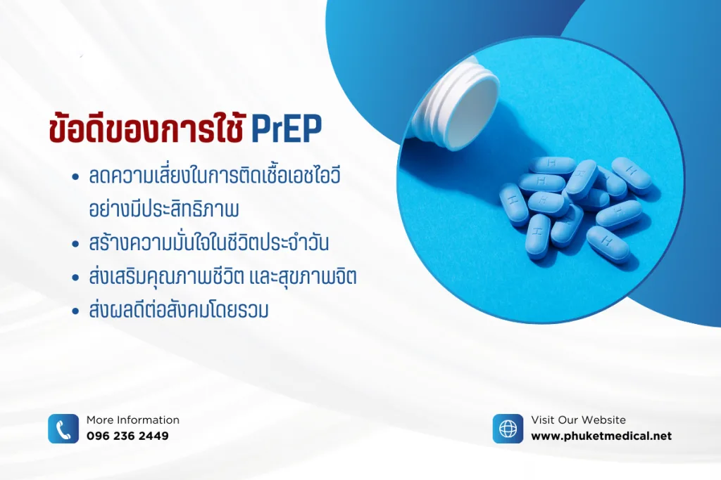 ข้อดีของการใช้ PrEP