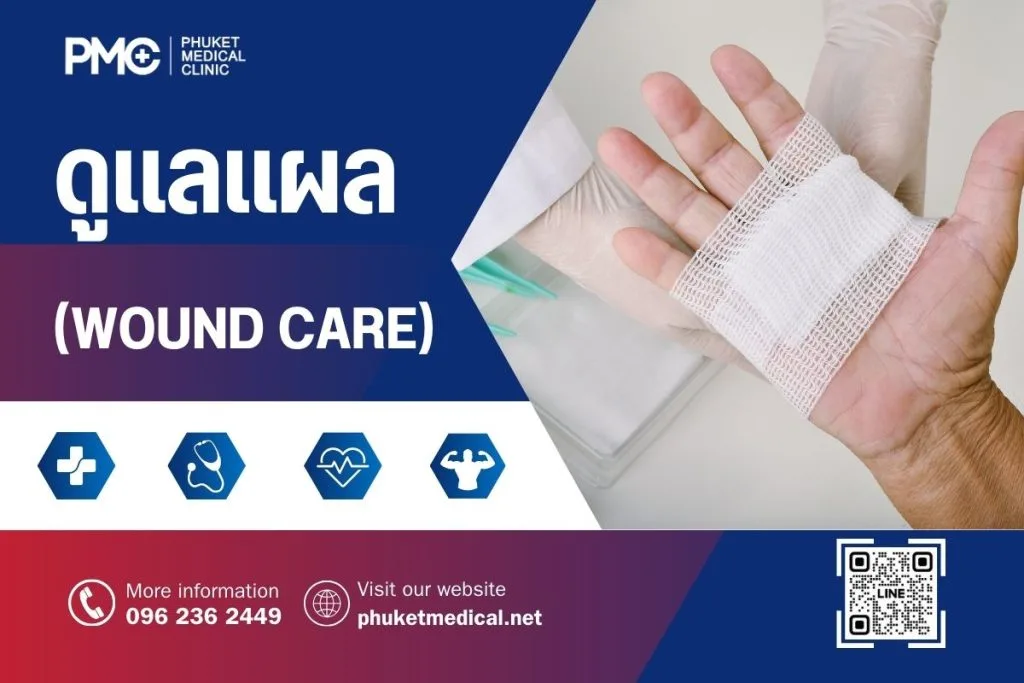 ดูแลแผล (Wound Care)