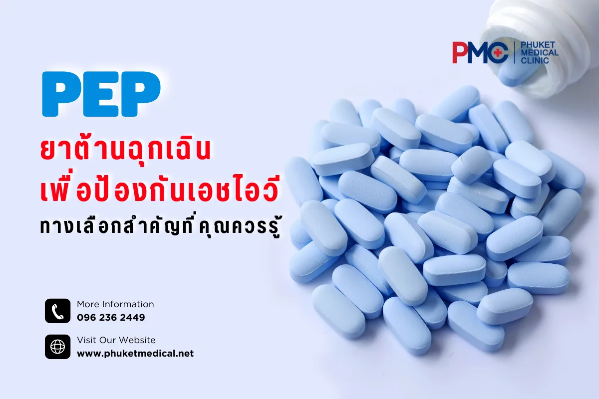 รู้จักยา PEP ยาต้านฉุกเฉินเพื่อป้องกันเอชไอวี ทางเลือกสำคัญที่คุณควรรู้