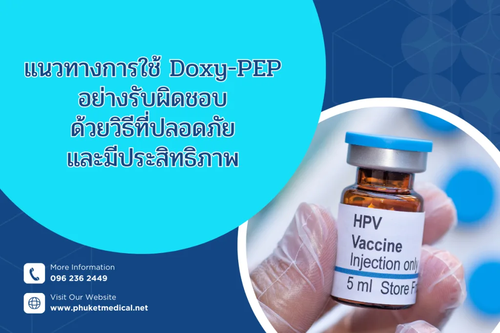 แนวทางการใช้ Doxy-PEP อย่างรับผิดชอบ ด้วยวิธีที่ปลอดภัย และมีประสิทธิภาพ