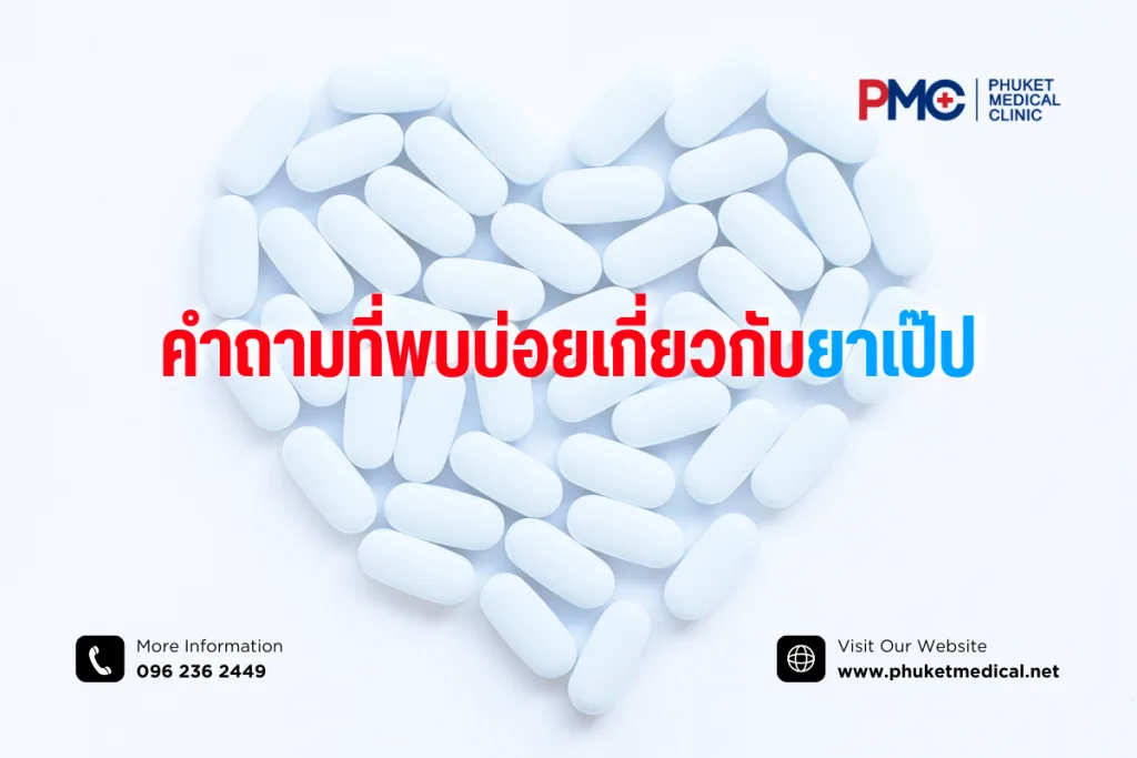 คำถามที่พบบ่อยเกี่ยวกับยาเป๊ป