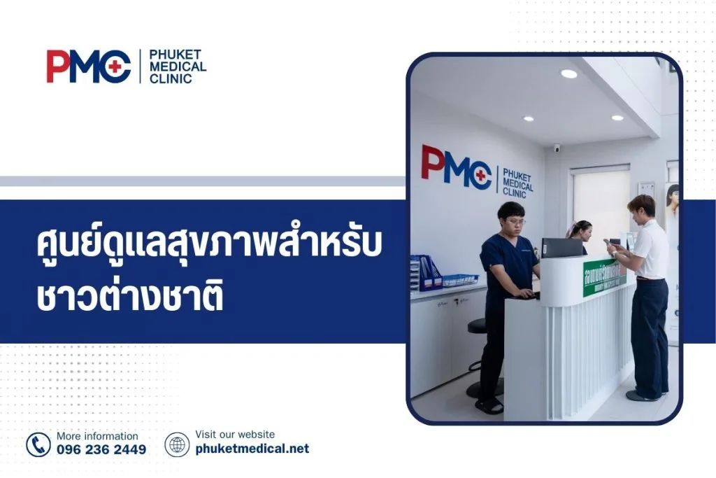 ศูนย์ดูแลสุขภาพสำหรับชาวต่างชาติ