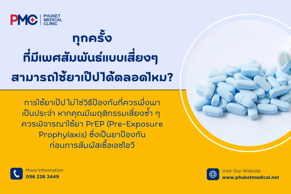 ทุกครั้งที่มีเพศสัมพันธ์แบบเสี่ยงๆ สามารถใช้ยาเป๊ปได้ตลอดไหม