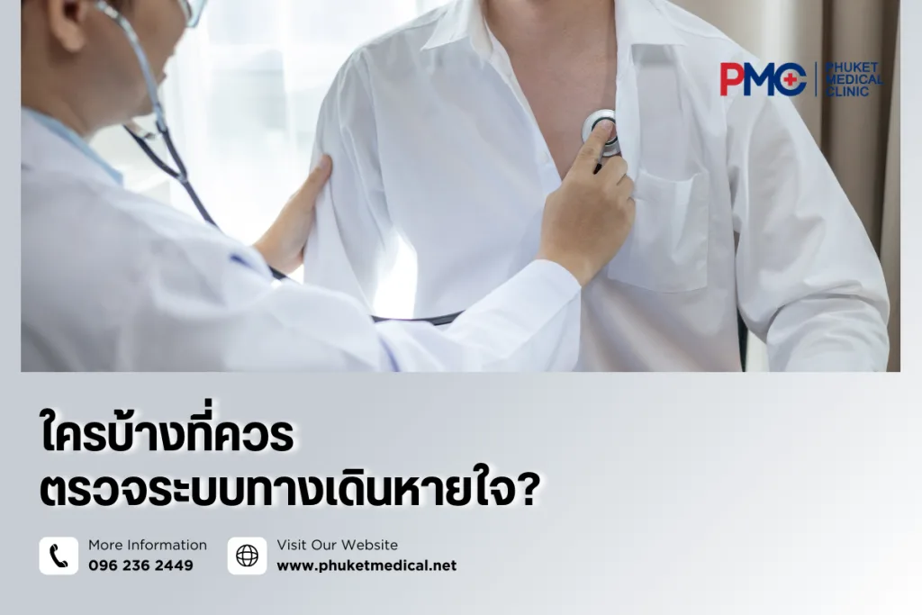ใครบ้างที่ควรตรวจระบบทางเดินหายใจ