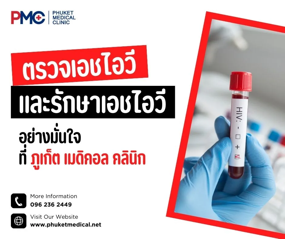 ตรวจเอชไอวี และรักษาเอชไอวีอย่างมั่นใจ ที่ ภูเก็ต เมดิคอล คลินิก