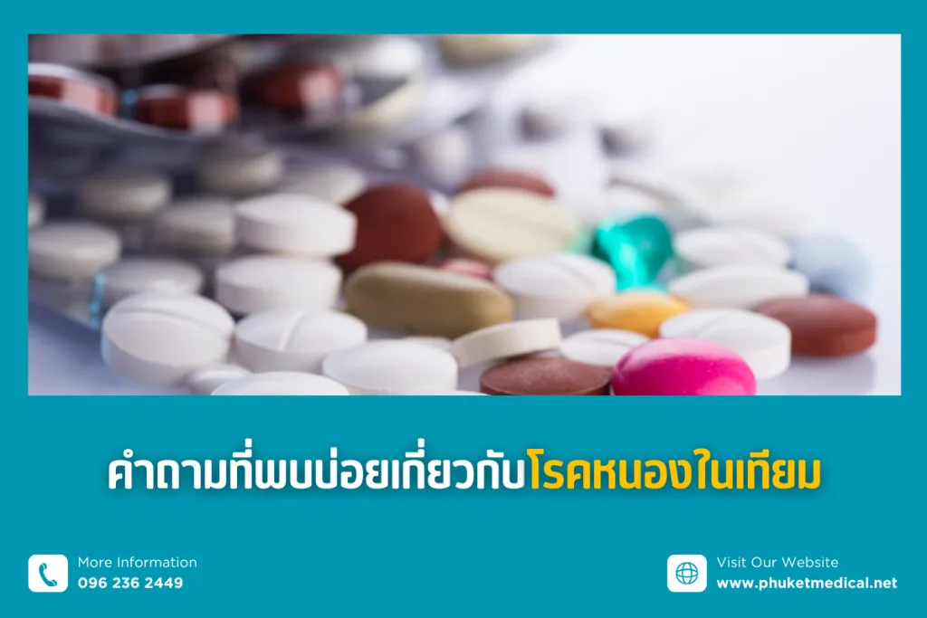 คำถามที่พบบ่อยเกี่ยวกับ โรคหนองในเทียม