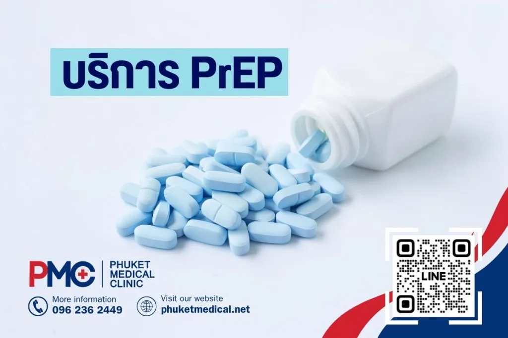 บริการ PrEP