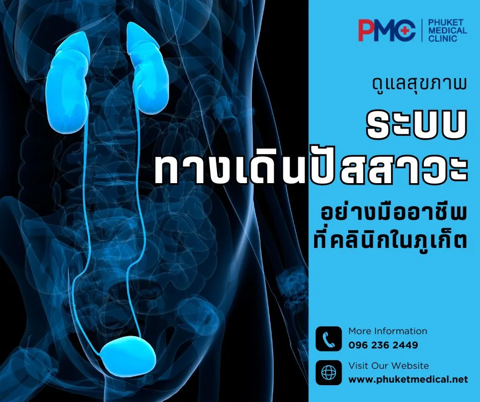 ดูแลสุขภาพระบบทางเดินปัสสาวะอย่างมืออาชีพ ที่คลินิกในภูเก็ต