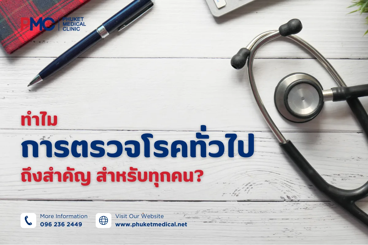 ทำไมการตรวจโรคทั่วไปถึงสำคัญ สำหรับทุกคน?