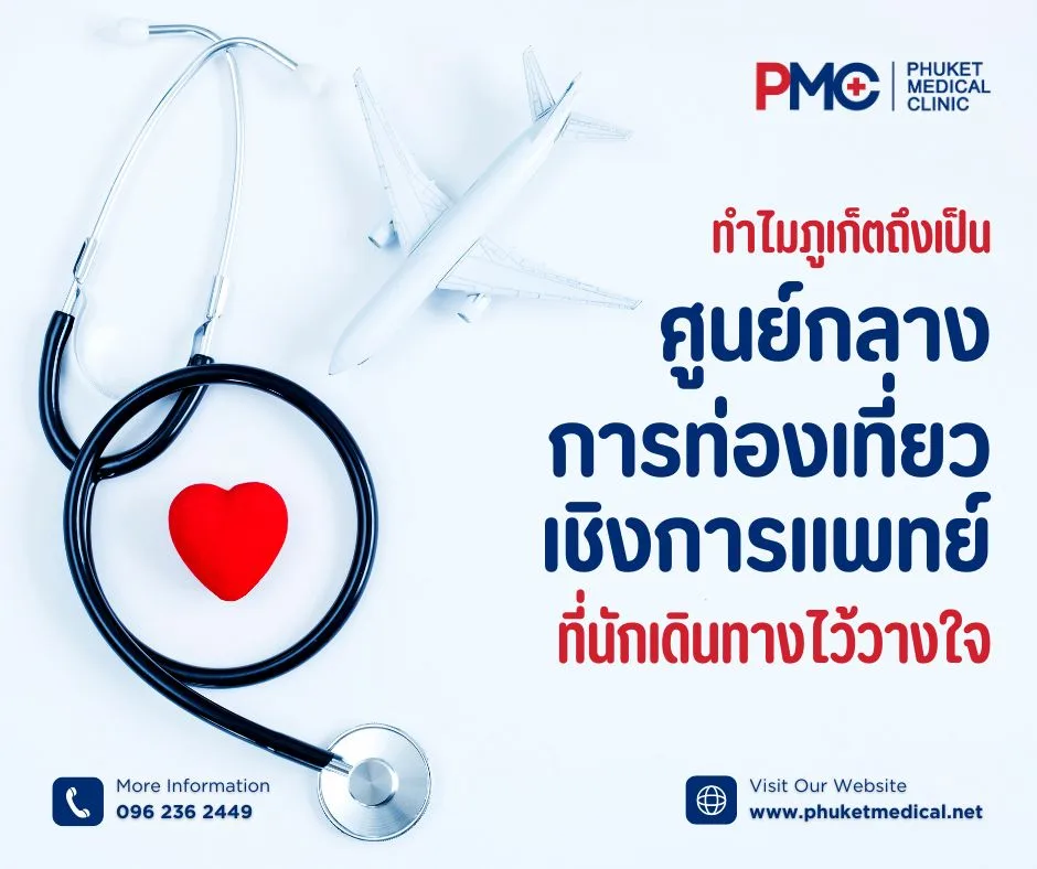 ทำไมภูเก็ตถึงเป็นศูนย์กลางการท่องเที่ยวเชิงการแพทย์ที่นักเดินทางไว้วางใจ