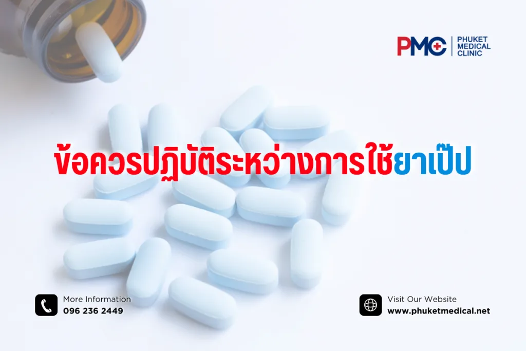 ข้อควรปฏิบัติระหว่างการใช้ยาเป๊ป