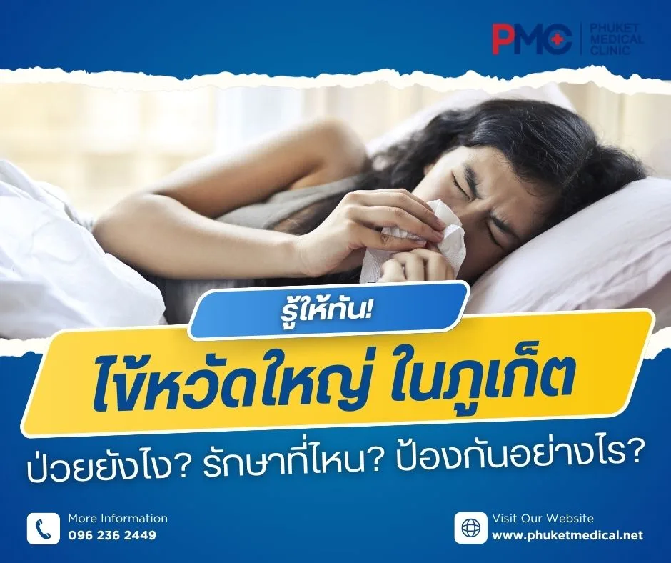 รู้ให้ทัน! ไข้หวัดใหญ่ในภูเก็ต ป่วยยังไง? รักษาที่ไหน? ป้องกันอย่างไร?