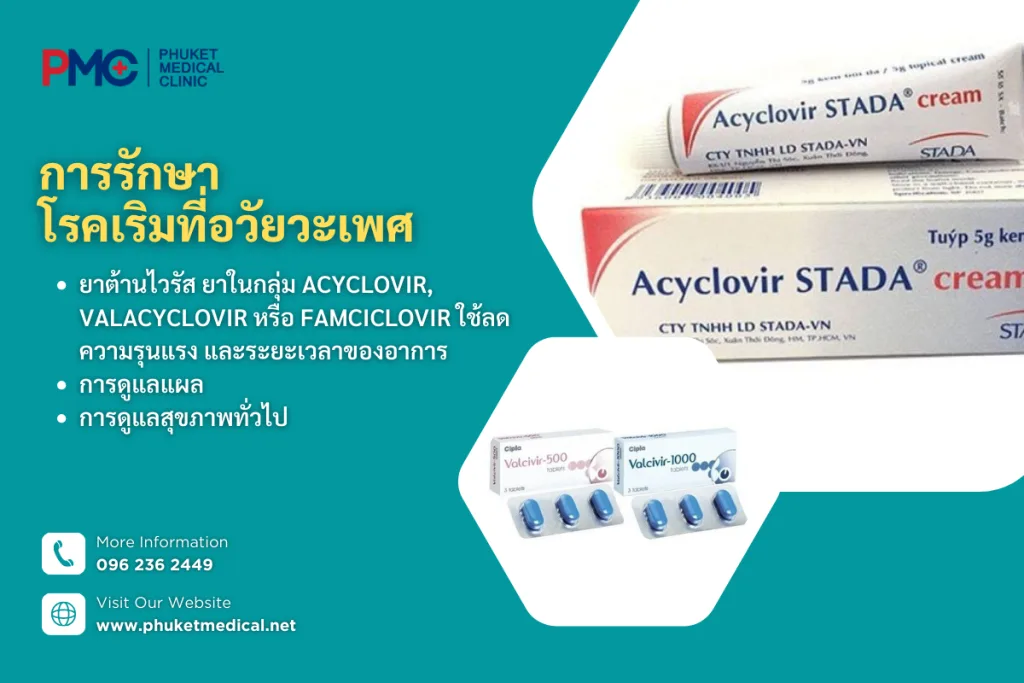 การรักษา โรคเริมที่อวัยวะเพศ