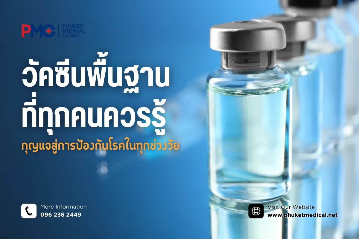 วัคซีนพื้นฐานที่ทุกคนควรรู้ กุญแจสู่การป้องกันโรค ในทุกช่วงวัย