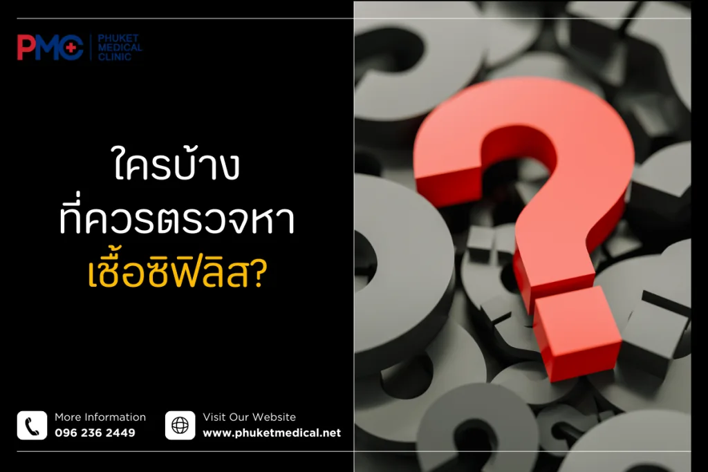 ใครบ้างที่ควรตรวจหาเชื้อซิฟิลิส?