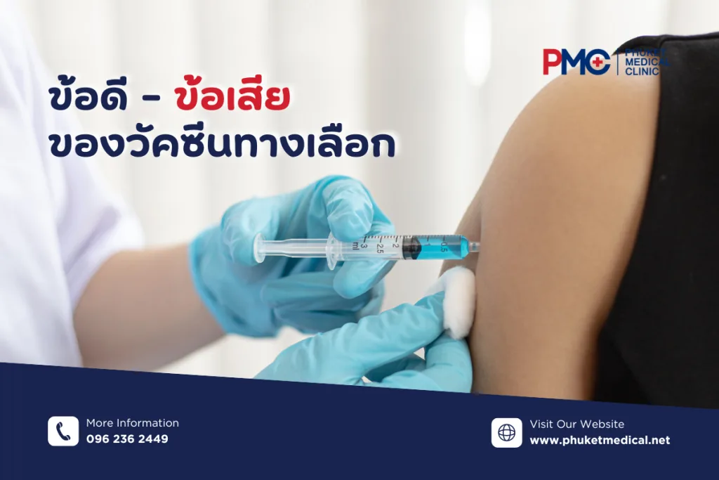 ข้อดี-ข้อเสียของวัคซีนทางเลือก