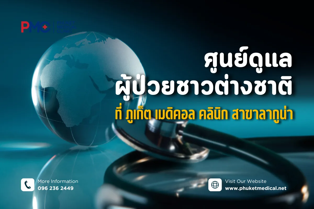 ศูนย์ดูแลผู้ป่วยชาวต่างชาติ