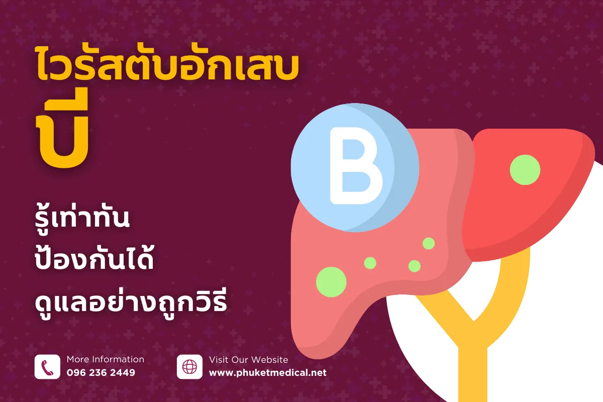 ไวรัสตับอักเสบบี รู้เท่าทัน ป้องกันได้ ดูแลอย่างถูกวิธี