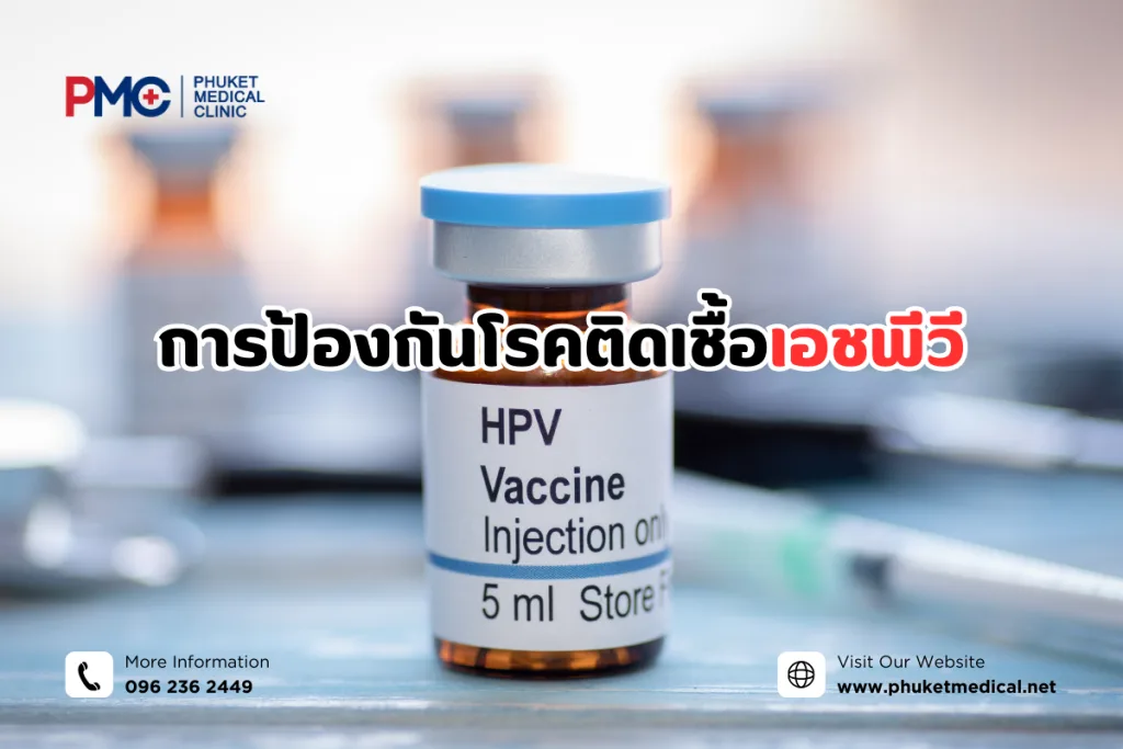 การป้องกันโรคติดเชื้อเอชพีวี