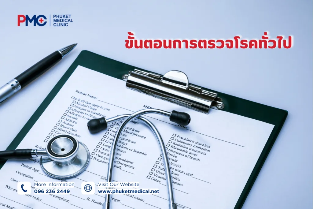 ขั้นตอนการตรวจโรคทั่วไป