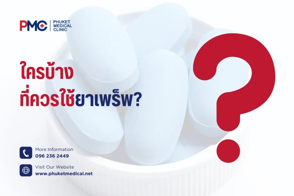 ใครบ้าง ที่ควรใช้ยาเพร็พ?