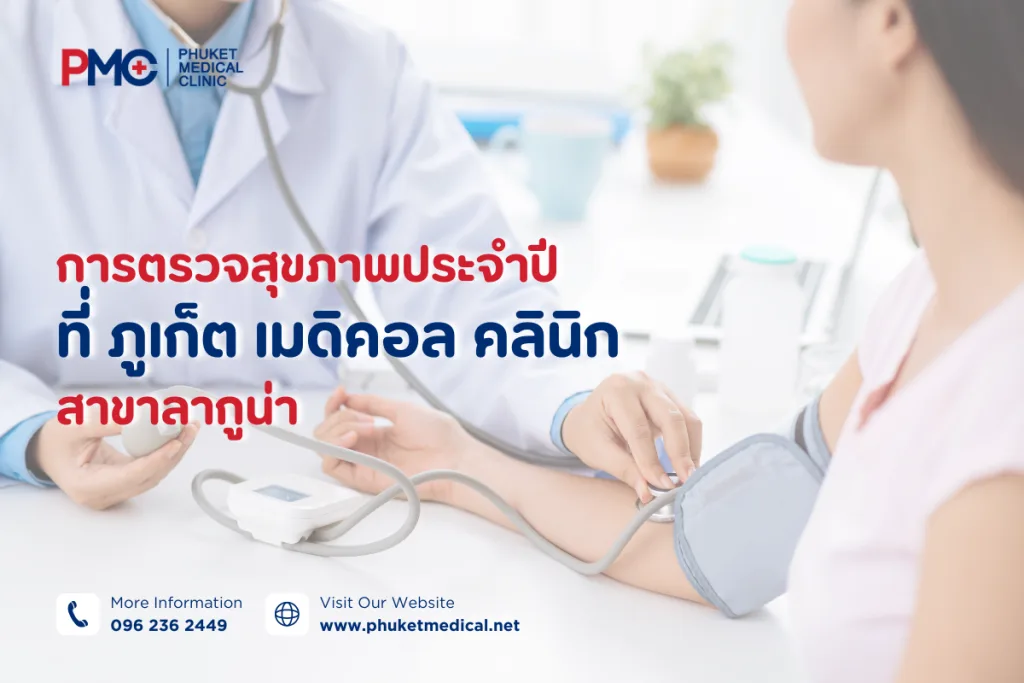การตรวจสุขภาพประจำปีที่ ภูเก็ต เมดิคอล คลินิกสาขาลากูน่า