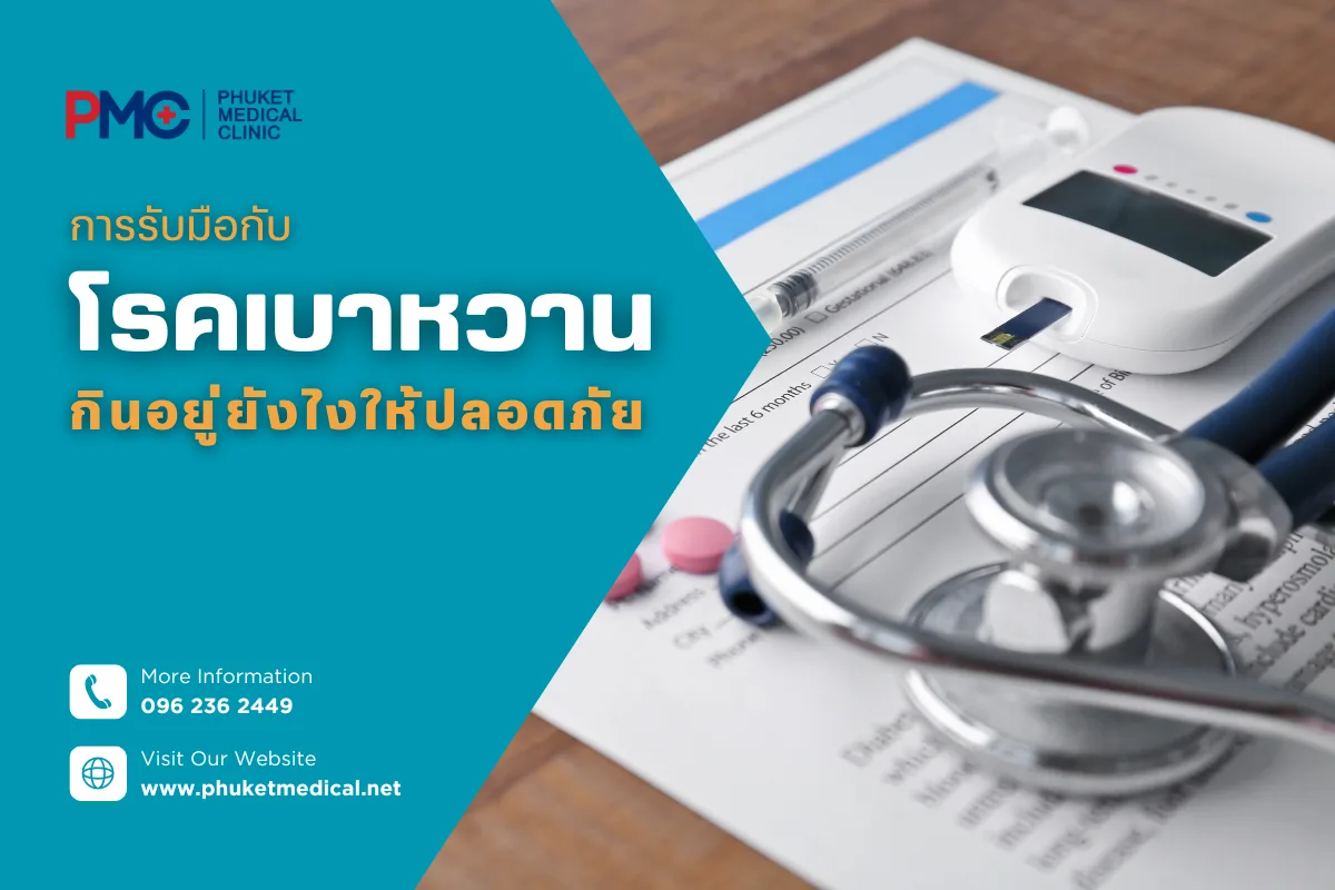 การรับมือกับโรคเบาหวานกินอยู่ยังไงให้ปลอดภัย