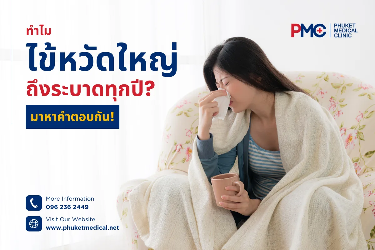ฉีดวัคซีนไข้หวัดใหญ่ ที่ภูเก็ต
