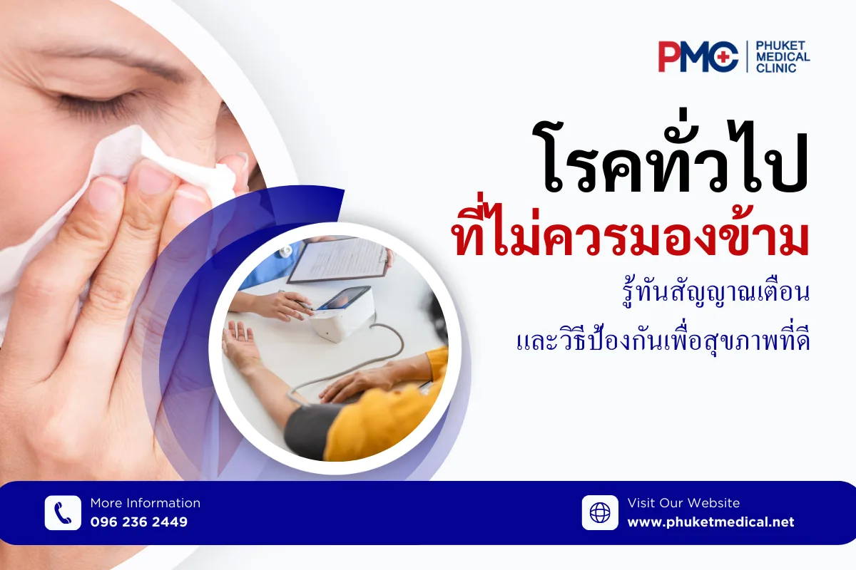 โรคทั่วไปที่ไม่ควรมองข้าม รู้ทันสัญญาณเตือน และวิธีป้องกันเพื่อสุขภาพที่ดี