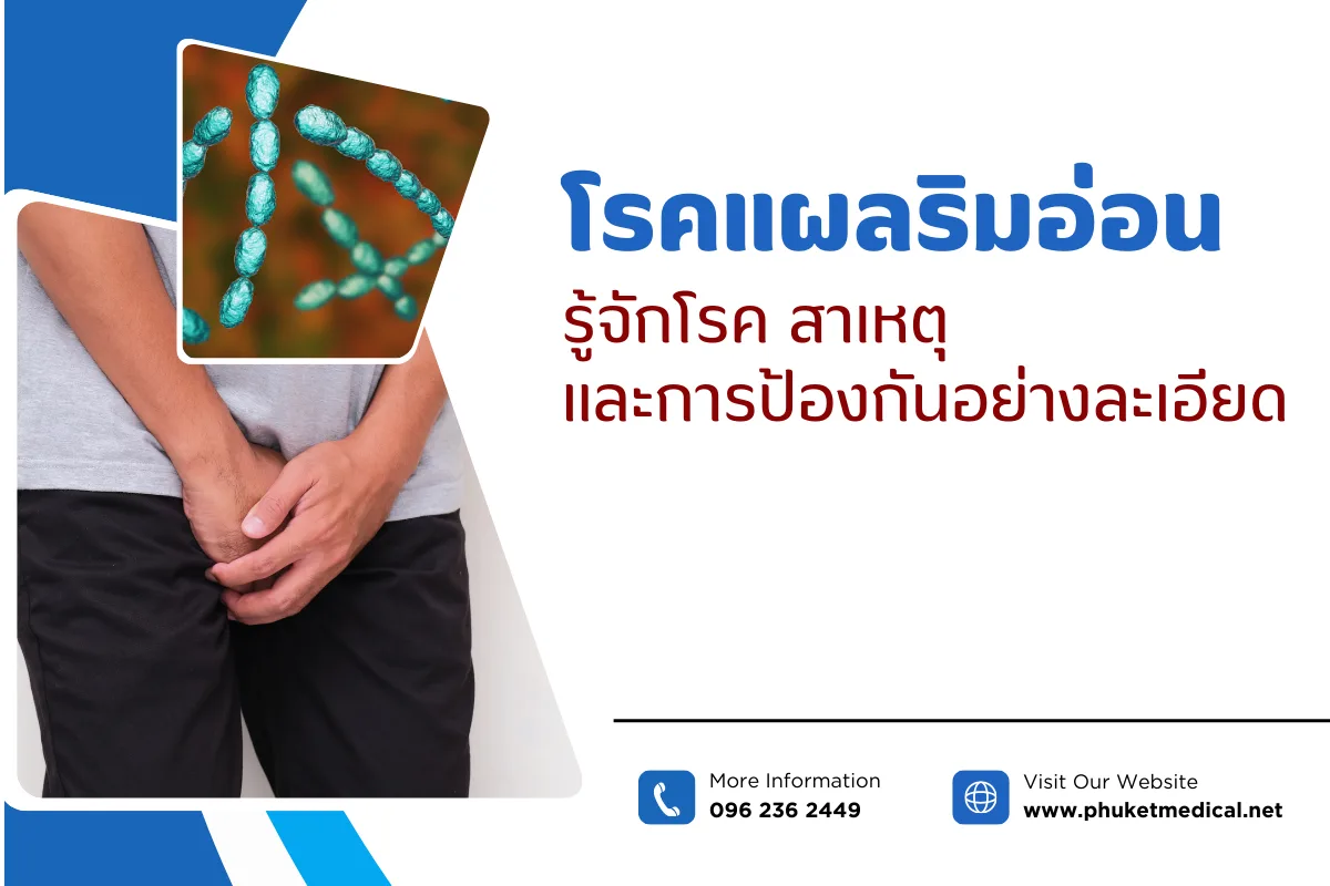 โรคแผลริมอ่อน รู้จักโรค สาเหตุ และการป้องกันอย่างละเอียด