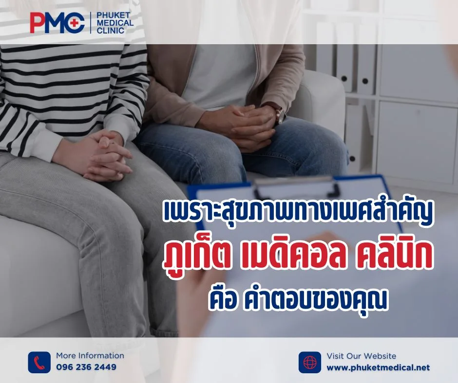 เพราะสุขภาพทางเพศสำคัญ ภูเก็ต เมดิคอล คลินิก คือ คำตอบของคุณ
