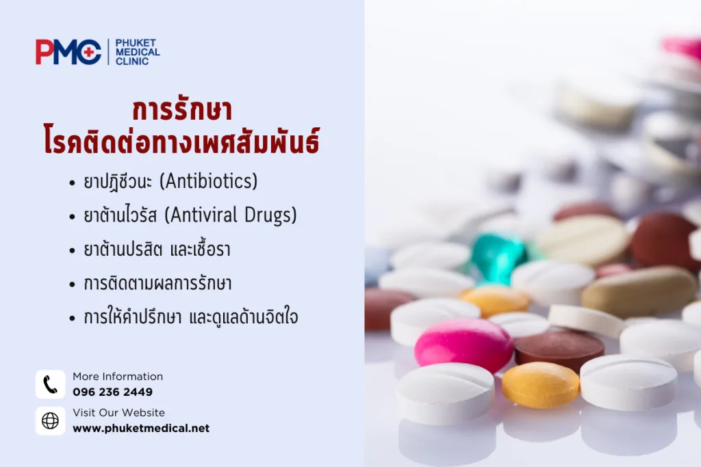 การรักษา โรคติดต่อทางเพศสัมพันธ์