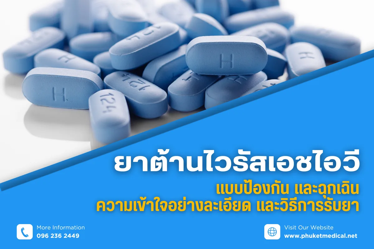 ยาต้านไวรัสเอชไอวี แบบป้องกัน และฉุกเฉิน ความเข้าใจอย่างละเอียด และวิธีการรับยา